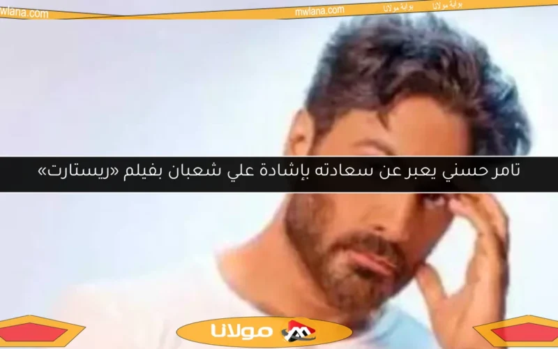 تامر حسني يعبر عن سعادته بإشادة علي شعبان بفيلم «ريستارت»