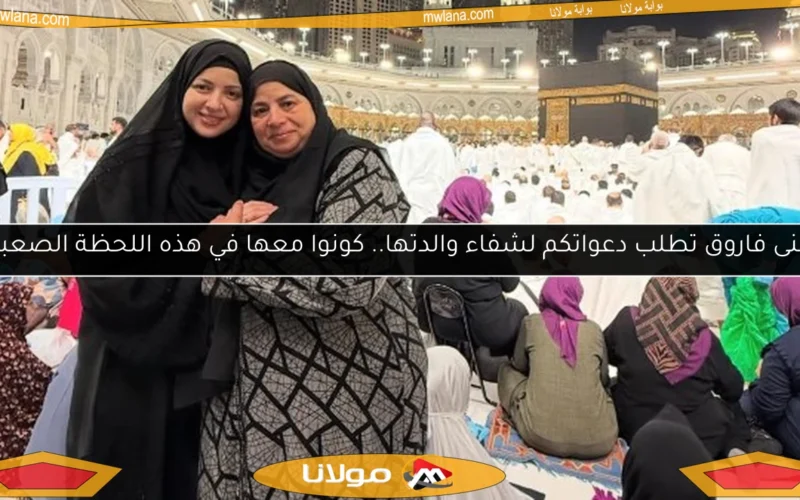 منى فاروق تطلب دعواتكم لشفاء والدتها.. كونوا معها في هذه اللحظة الصعبة