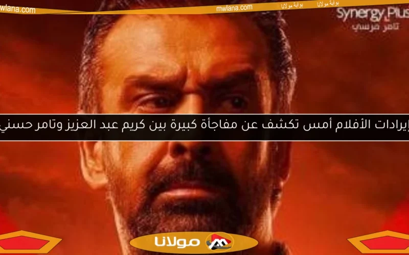 إيرادات الأفلام أمس تكشف عن مفاجأة كبيرة بين كريم عبد العزيز وتامر حسني