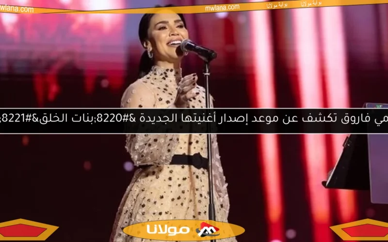 مي فاروق تكشف عن موعد إصدار أغنيتها الجديدة “بنات الخلق”