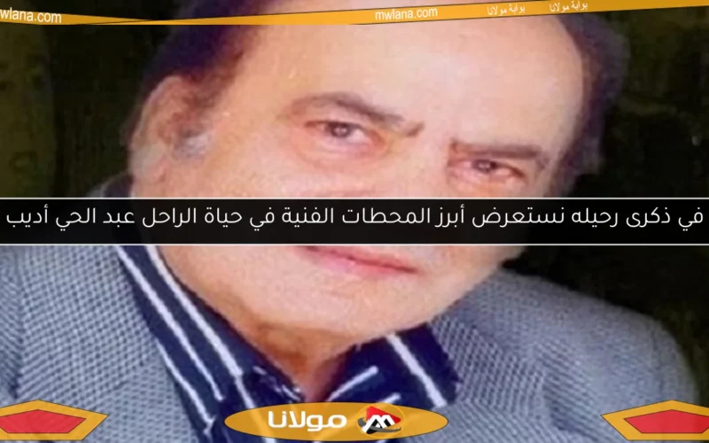 في ذكرى رحيله نستعرض أبرز المحطات الفنية في حياة الراحل عبد الحي أديب