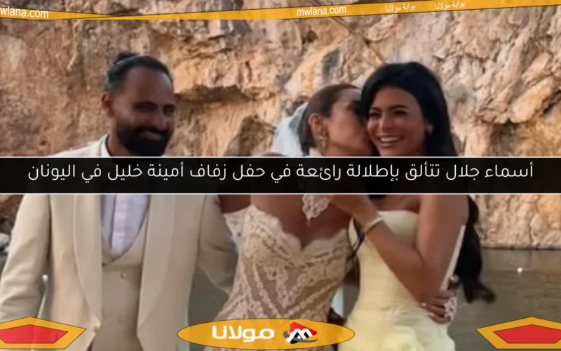 أسماء جلال تتألق بإطلالة رائعة في حفل زفاف أمينة خليل في اليونان