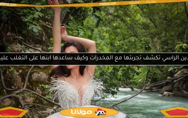 نادين الراسي تكشف تجربتها مع المخدرات وكيف ساعدها ابنها على التغلب عليها