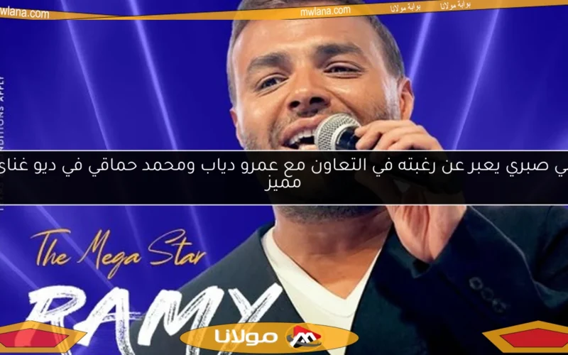 رامي صبري يعبر عن رغبته في التعاون مع عمرو دياب ومحمد حماقي في ديو غنائي مميز