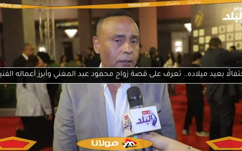 احتفالًا بعيد ميلاده.. تعرف على قصة زواج محمود عبد المغني وأبرز أعماله الفنية