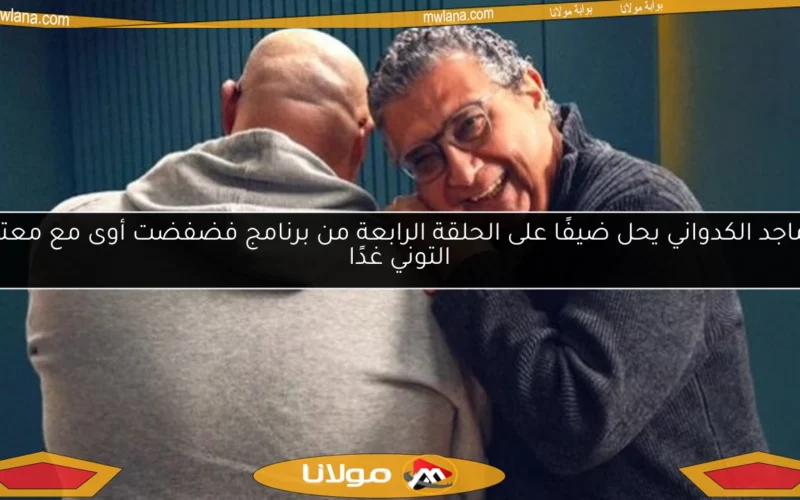 ماجد الكدواني يحل ضيفًا على الحلقة الرابعة من برنامج فضفضت أوى مع معتز التوني غدًا