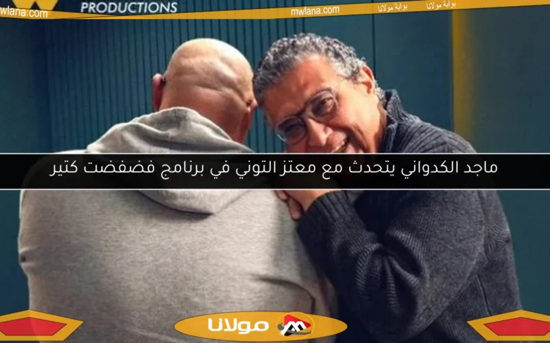 ماجد الكدواني يتحدث مع معتز التوني في برنامج فضفضت كتير