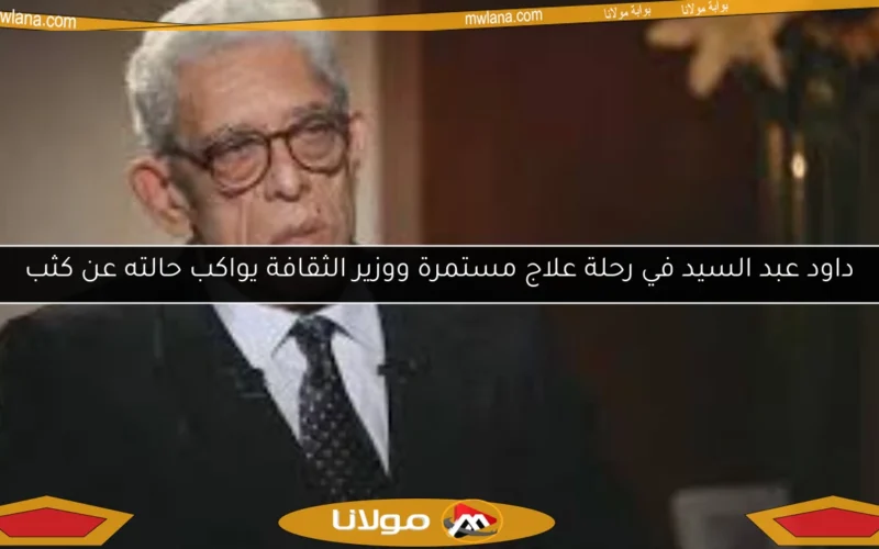 داود عبد السيد في رحلة علاج مستمرة ووزير الثقافة يواكب حالته عن كثب