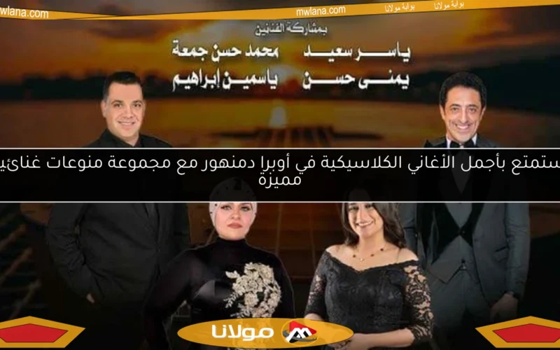 استمتع بأجمل الأغاني الكلاسيكية في أوبرا دمنهور مع مجموعة منوعات غنائية مميزة
