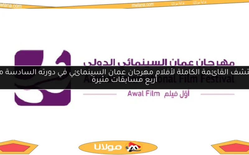 اكتشف القائمة الكاملة لأفلام مهرجان عمان السينمائي في دورته السادسة مع أربع مسابقات مثيرة