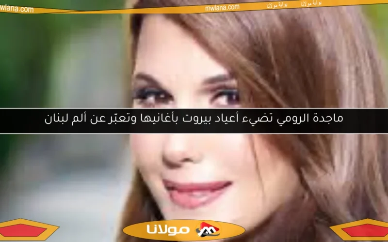 ماجدة الرومي تضيء أعياد بيروت بأغانيها وتعبّر عن ألم لبنان