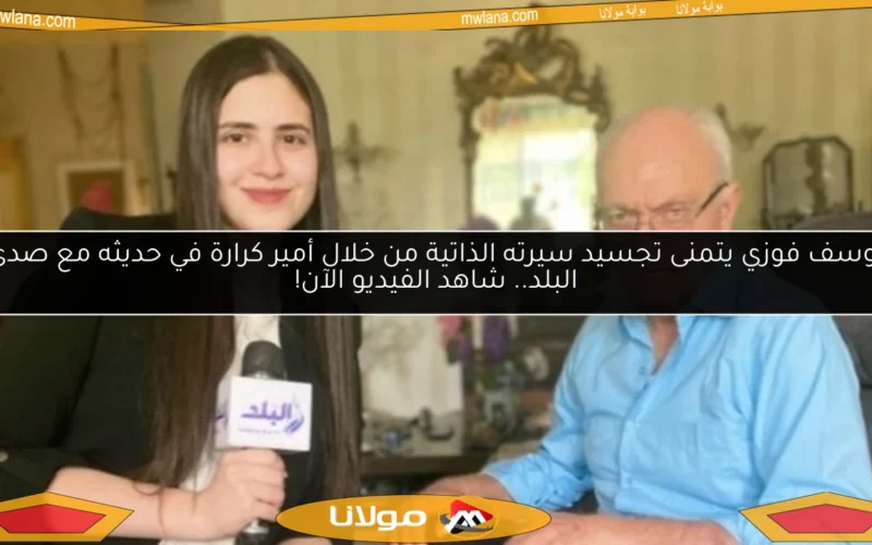 يوسف فوزي يتمنى تجسيد سيرته الذاتية من خلال أمير كرارة في حديثه مع صدى البلد.. شاهد الفيديو الآن!