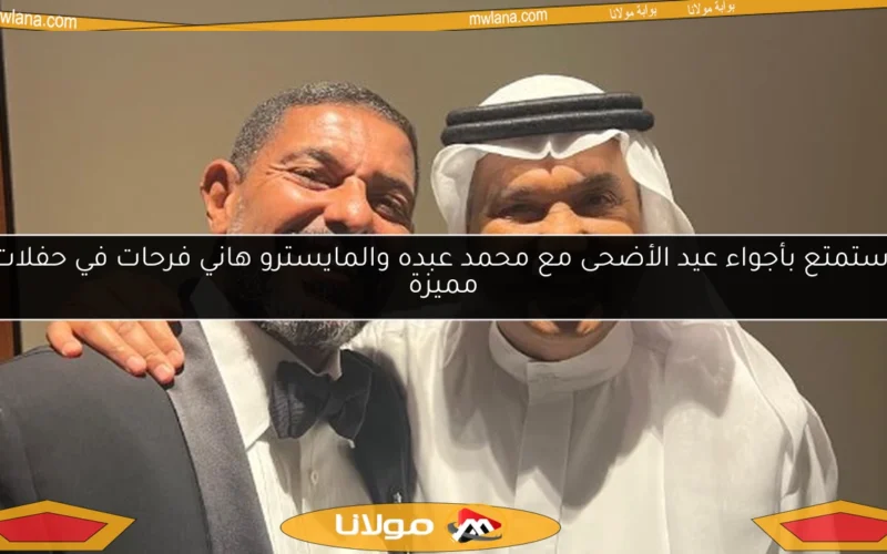 استمتع بأجواء عيد الأضحى مع محمد عبده والمايسترو هاني فرحات في حفلات مميزة