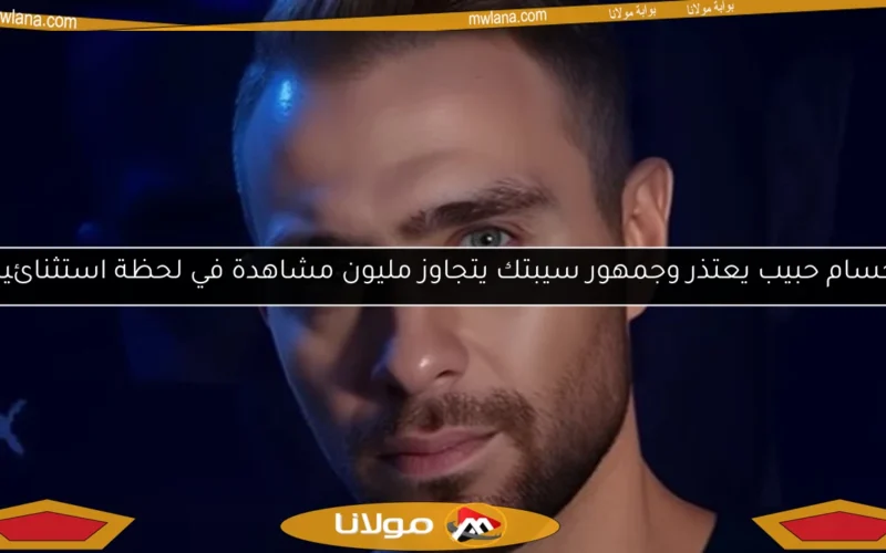 حسام حبيب يعتذر وجمهور سيبتك يتجاوز مليون مشاهدة في لحظة استثنائية