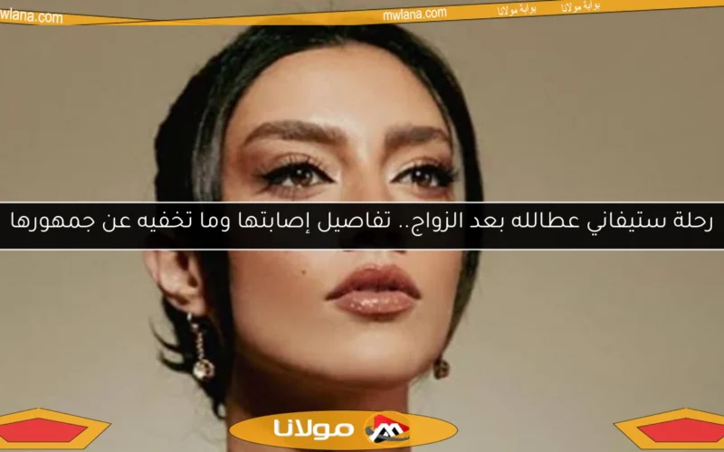 رحلة ستيفاني عطالله بعد الزواج.. تفاصيل إصابتها وما تخفيه عن جمهورها