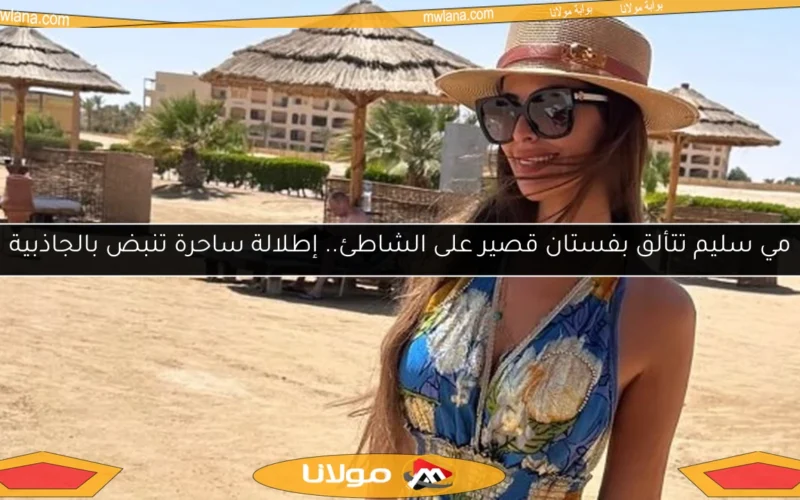 مي سليم تتألق بفستان قصير على الشاطئ.. إطلالة ساحرة تنبض بالجاذبية
