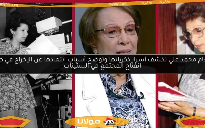 إنعام محمد علي تكشف أسرار ذكرياتها وتوضح أسباب ابتعادها عن الإخراج في ظل انفتاح المجتمع في الستينات