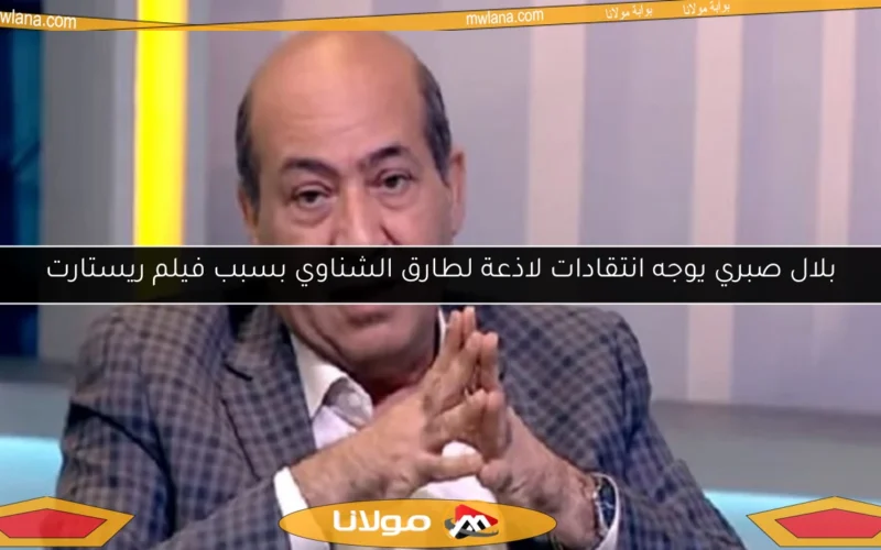بلال صبري يوجه انتقادات لاذعة لطارق الشناوي بسبب فيلم ريستارت