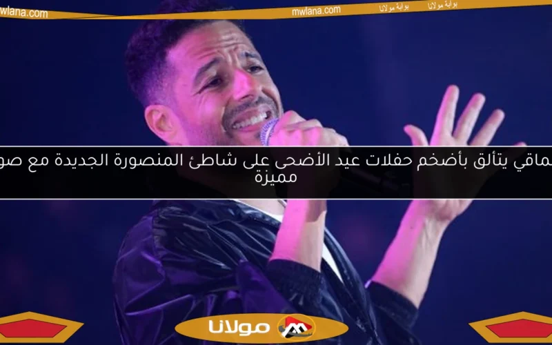 حماقي يتألق بأضخم حفلات عيد الأضحى على شاطئ المنصورة الجديدة مع صور مميزة