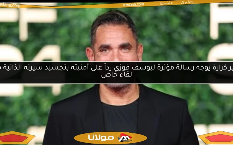 أمير كرارة يوجه رسالة مؤثرة ليوسف فوزي رداً على أمنيته بتجسيد سيرته الذاتية في لقاء خاص