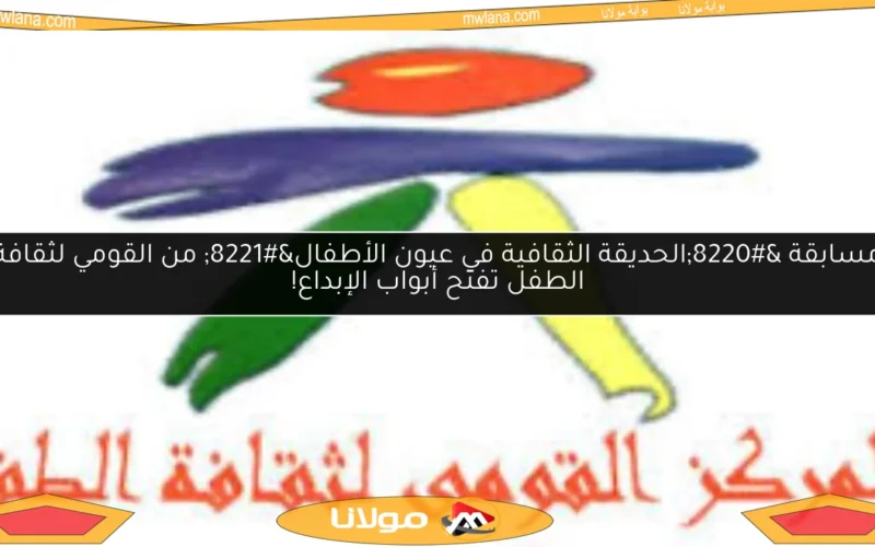 مسابقة “الحديقة الثقافية في عيون الأطفال” من القومي لثقافة الطفل تفتح أبواب الإبداع!