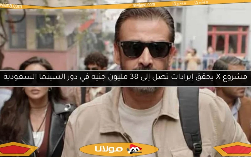 مشروع X يحقق إيرادات تصل إلى 38 مليون جنيه في دور السينما السعودية
