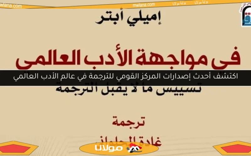 اكتشف أحدث إصدارات المركز القومي للترجمة في عالم الأدب العالمي