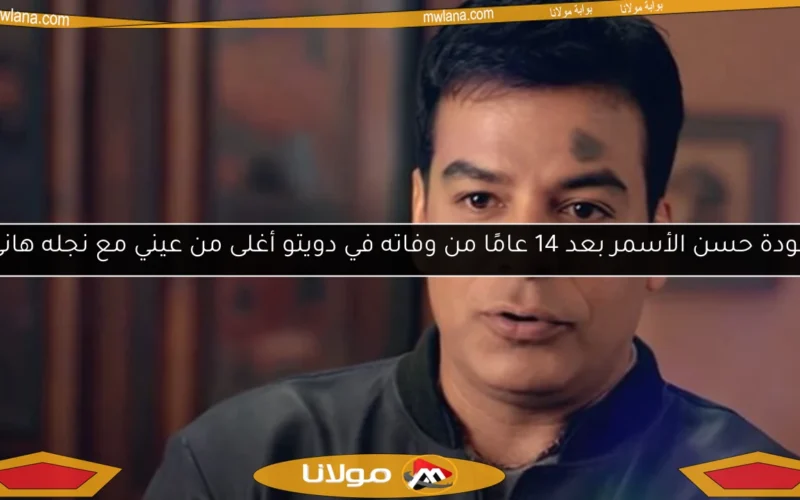 عودة حسن الأسمر بعد 14 عامًا من وفاته في دويتو أغلى من عيني مع نجله هاني
