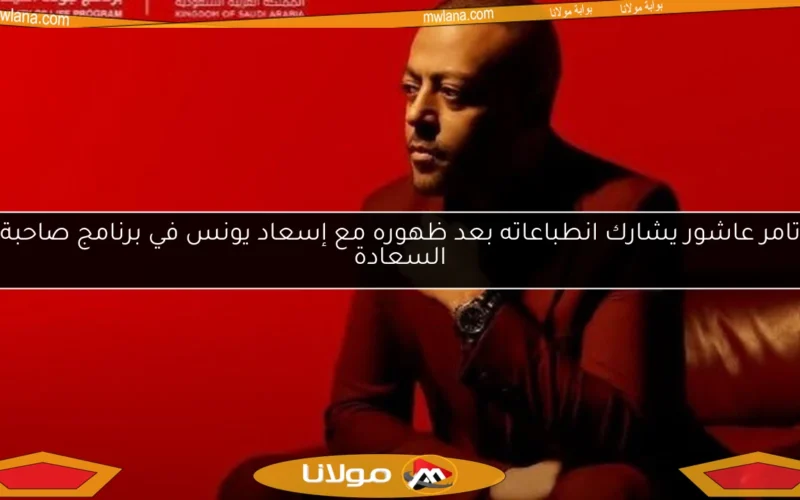 تامر عاشور يشارك انطباعاته بعد ظهوره مع إسعاد يونس في برنامج صاحبة السعادة