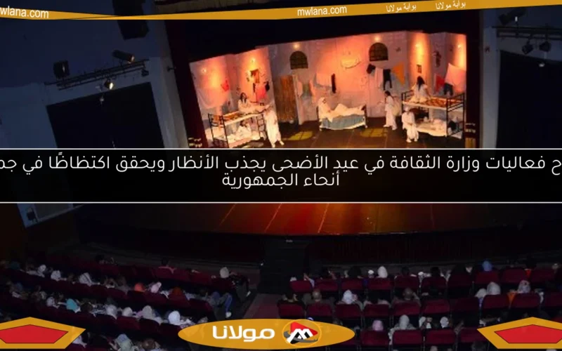 نجاح فعاليات وزارة الثقافة في عيد الأضحى يجذب الأنظار ويحقق اكتظاظًا في جميع أنحاء الجمهورية