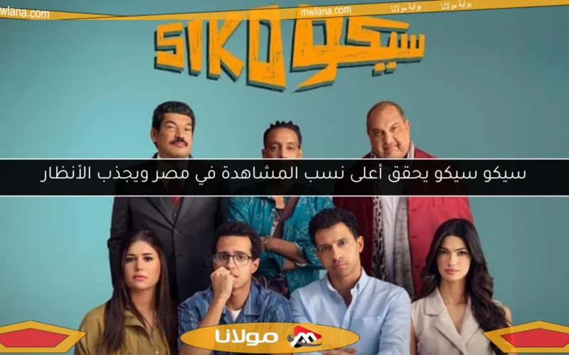 سيكو سيكو يحقق أعلى نسب المشاهدة في مصر ويجذب الأنظار