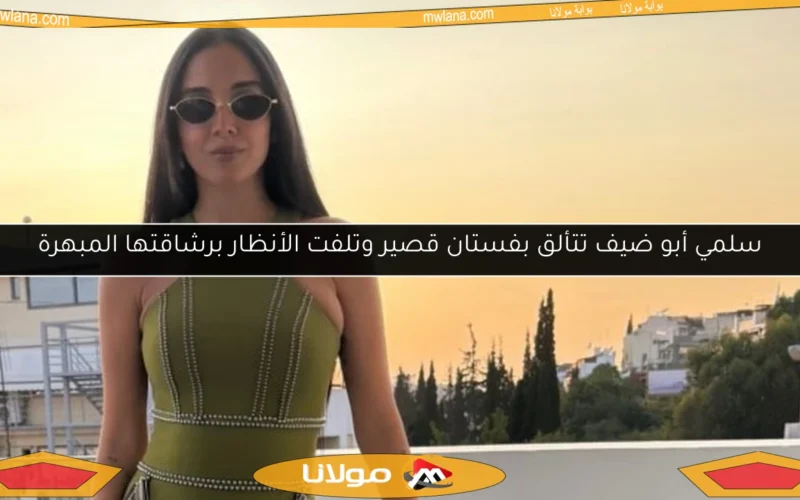 سلمي أبو ضيف تتألق بفستان قصير وتلفت الأنظار برشاقتها المبهرة
