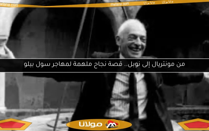 من مونتريال إلى نوبل.. قصة نجاح ملهمة لمهاجر سول بيلو