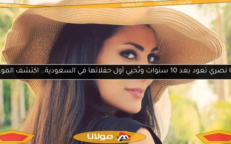 مايا نصري تعود بعد 10 سنوات وتُحيي أول حفلاتها في السعودية.. اكتشف الموعد!