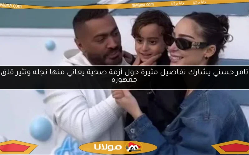 تامر حسني يشارك تفاصيل مثيرة حول أزمة صحية يعاني منها نجله وتثير قلق جمهوره