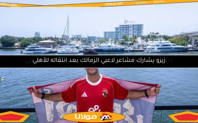 كشف زيزو عن ردود فعل لاعبي الزمالك بعد انتقاله للأهلي