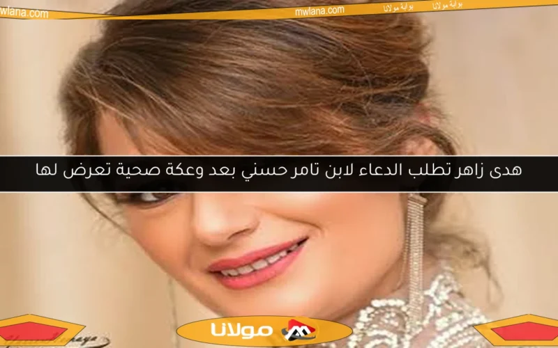 هدى زاهر تطلب الدعاء لابن تامر حسني بعد وعكة صحية تعرض لها