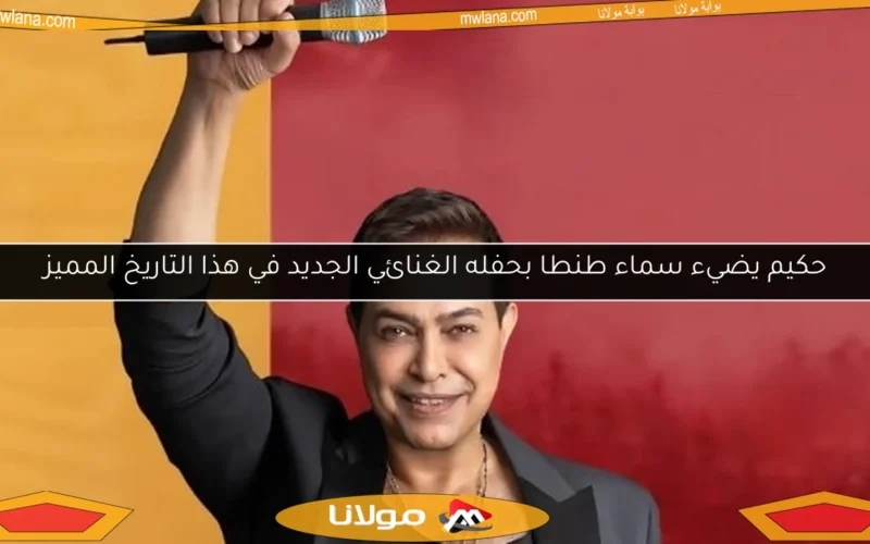 حكيم يضيء سماء طنطا بحفله الغنائي الجديد في هذا التاريخ المميز