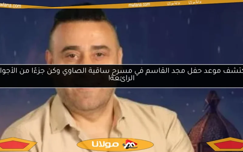 اكتشف موعد حفل مجد القاسم في مسرح ساقية الصاوي وكن جزءًا من الأجواء الرائعة!