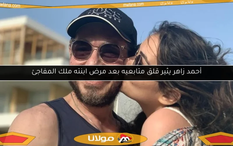 أحمد زاهر يثير قلق متابعيه بعد مرض ابنته ملك المفاجئ