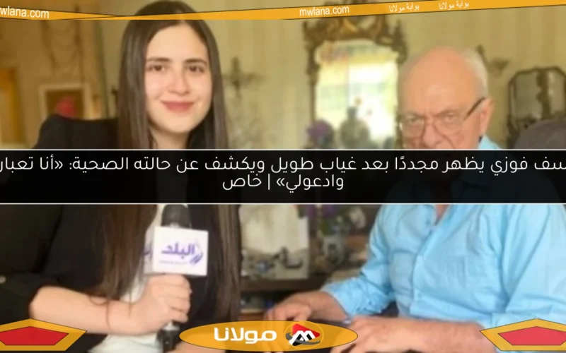 يوسف فوزي يظهر مجددًا بعد غياب طويل ويكشف عن حالته الصحية: «أنا تعبان.. وادعولي» | خاص
