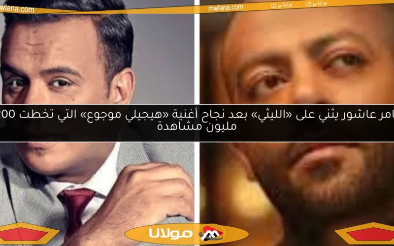 تامر عاشور يثني على «الليثي» بعد نجاح أغنية «هيجيلي موجوع» التي تخطت 200 مليون مشاهدة