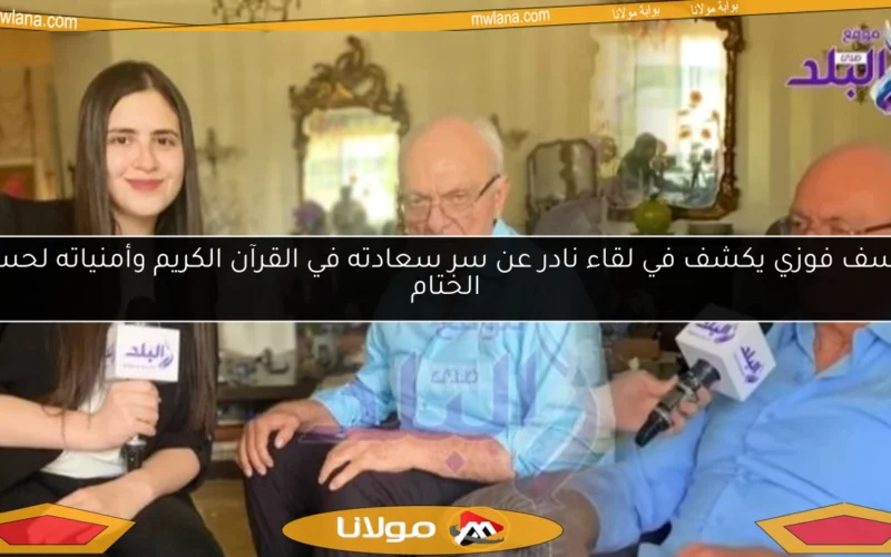 يوسف فوزي يكشف في لقاء نادر عن سر سعادته في القرآن الكريم وأمنياته لحسن الختام