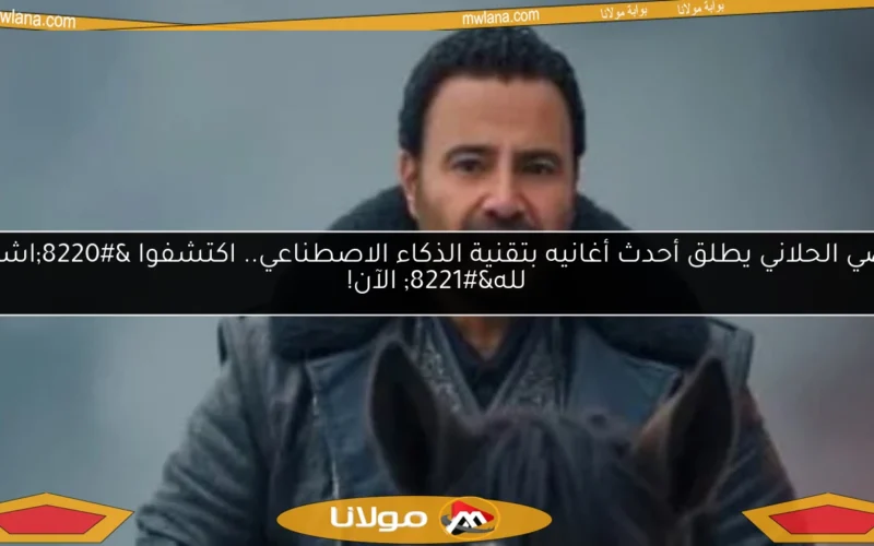 عاصي الحلاني يطلق أحدث أغانيه بتقنية الذكاء الاصطناعي.. اكتشفوا “اشتكي لله” الآن!