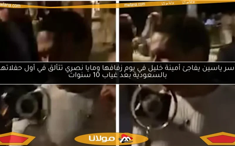 أسر ياسين يفاجئ أمينة خليل في يوم زفافها ومايا نصري تتألق في أول حفلاتها بالسعودية بعد غياب 10 سنوات