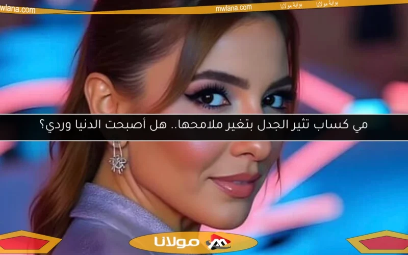 مي كساب تثير الجدل بتغير ملامحها.. هل أصبحت الدنيا وردي؟