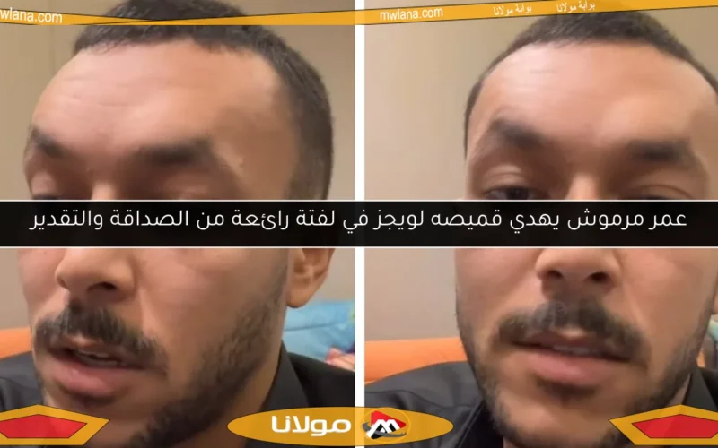 عمر مرموش يهدي قميصه لويجز في لفتة رائعة من الصداقة والتقدير
