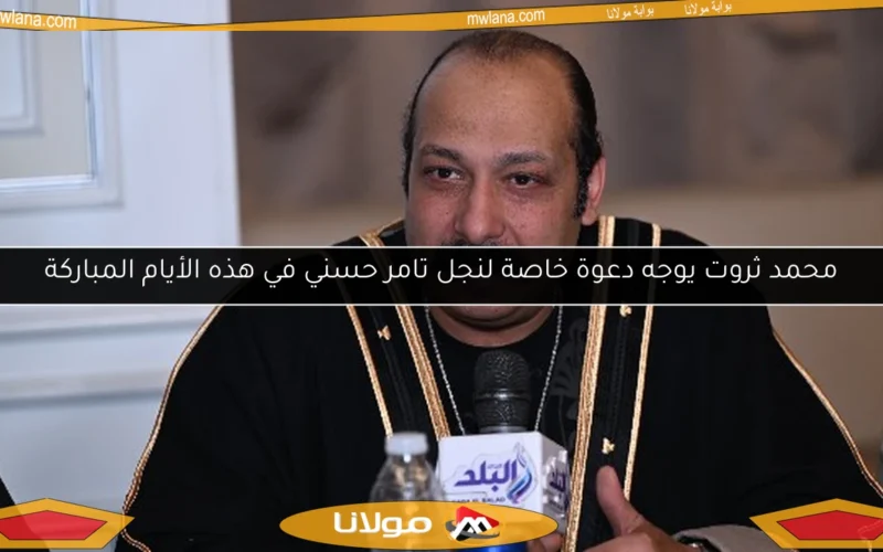 محمد ثروت يوجه دعوة خاصة لنجل تامر حسني في هذه الأيام المباركة
