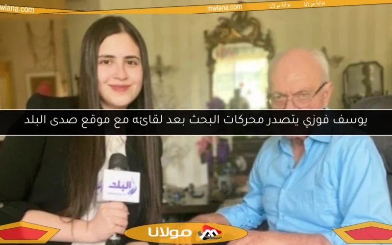 يوسف فوزي يتصدر محركات البحث بعد لقائه مع موقع صدى البلد