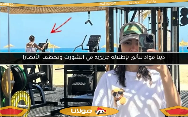 دينا فؤاد تتألق بإطلالة جريئة في الشورت وتخطف الأنظار!